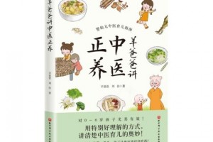 新书书讯丨妈妈的食养攻略--“羊爸爸丛书”之《羊爸爸讲中医正养》出版发行